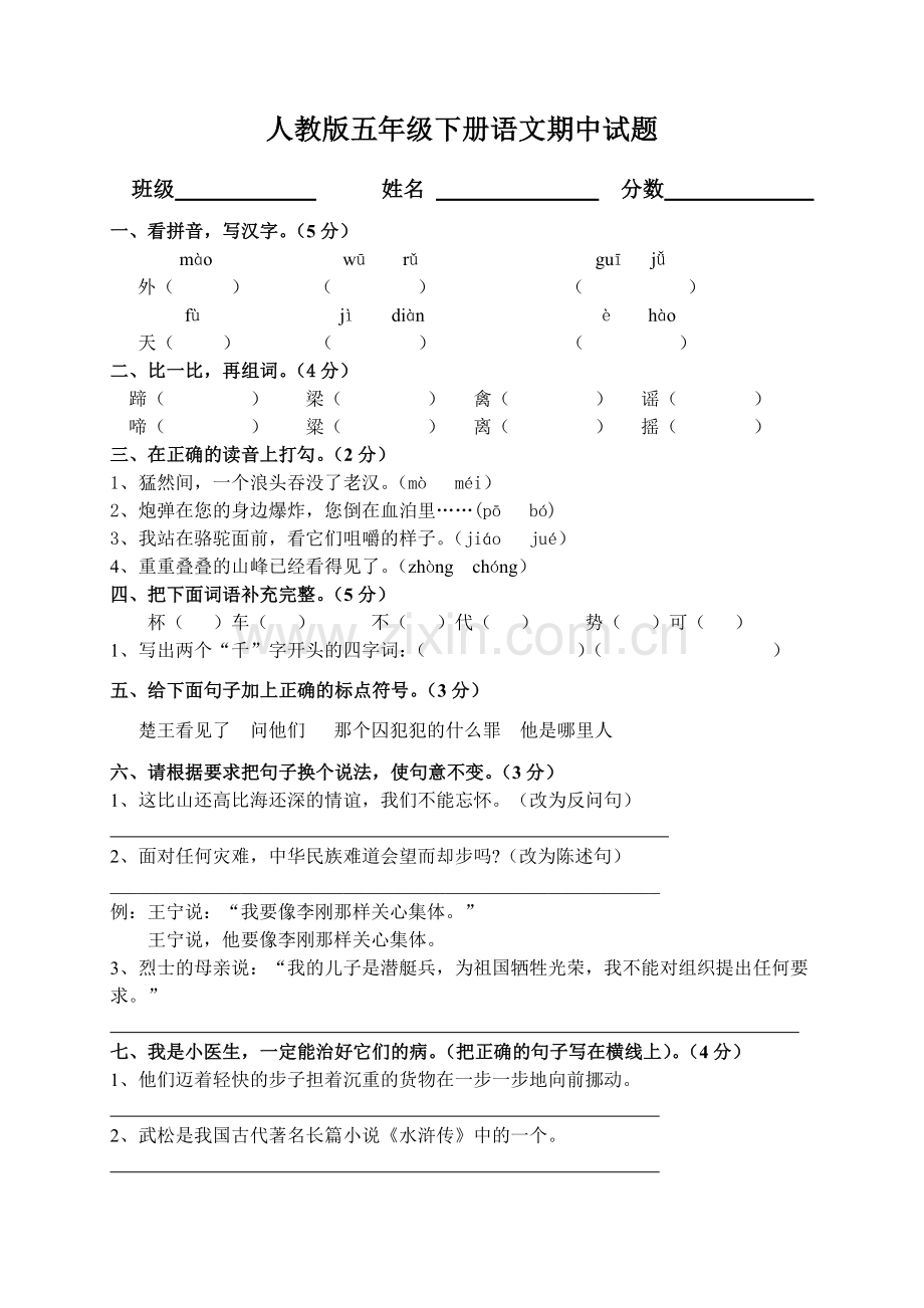 人教版小学五年级语文下册期中试卷-(10).doc_第1页