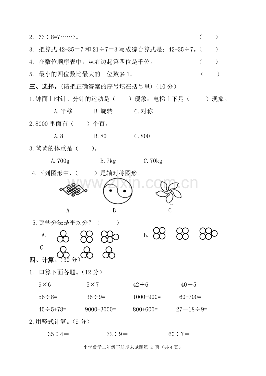 2017新人教版二年级数学下册期末试卷.doc_第2页