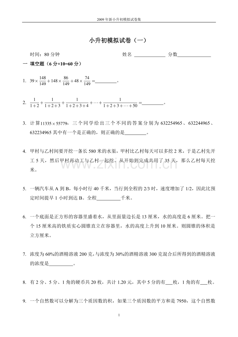 新奥数小升初模拟试题及答案汇编(精)[1].doc_第1页