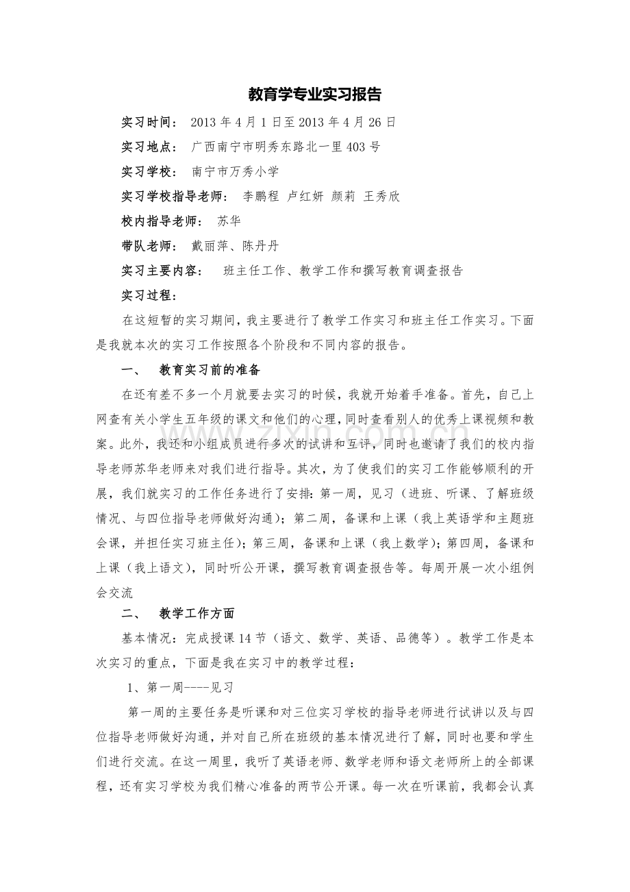 小学教育专业实习报告.doc_第2页