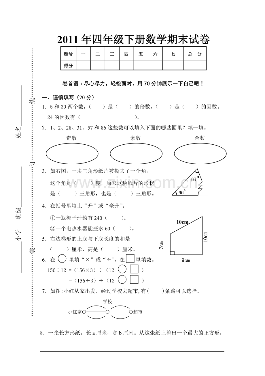 版本四年级下册数学期末试卷及答案.doc_第1页