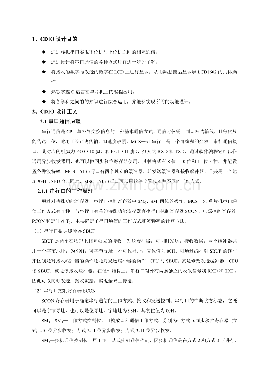 单片机串口通信及液晶显示.doc_第1页