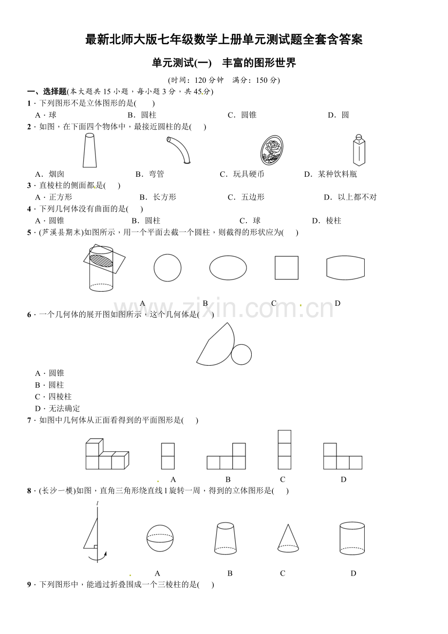 北师大版七年级数学上册单元测试题全套含答案.doc_第1页