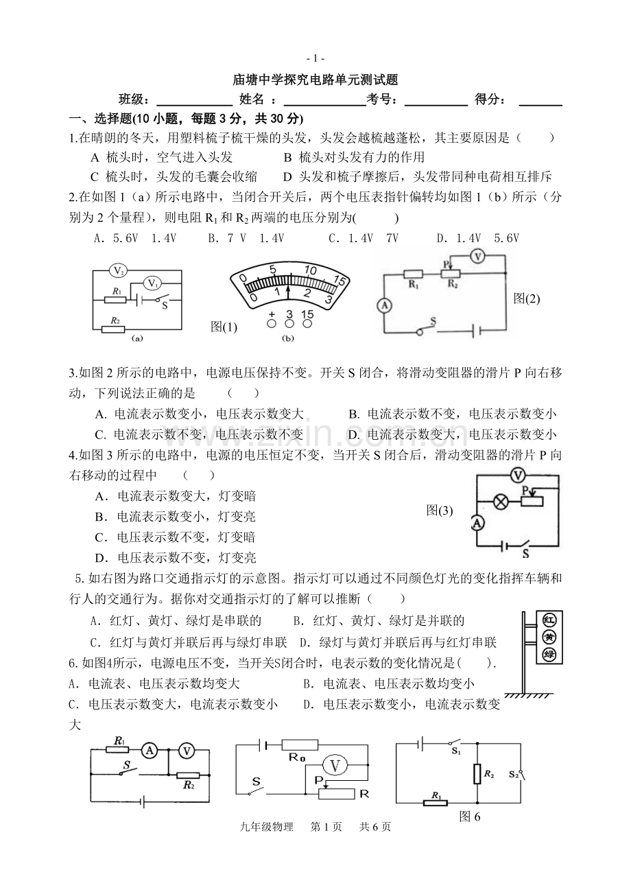 沪科版九年级物理探究电路测试题.doc_第1页