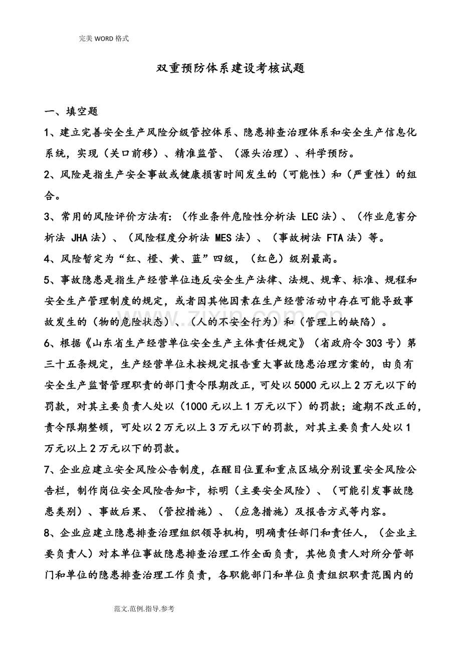 双重预防体系建设考核试题整理.doc_第1页