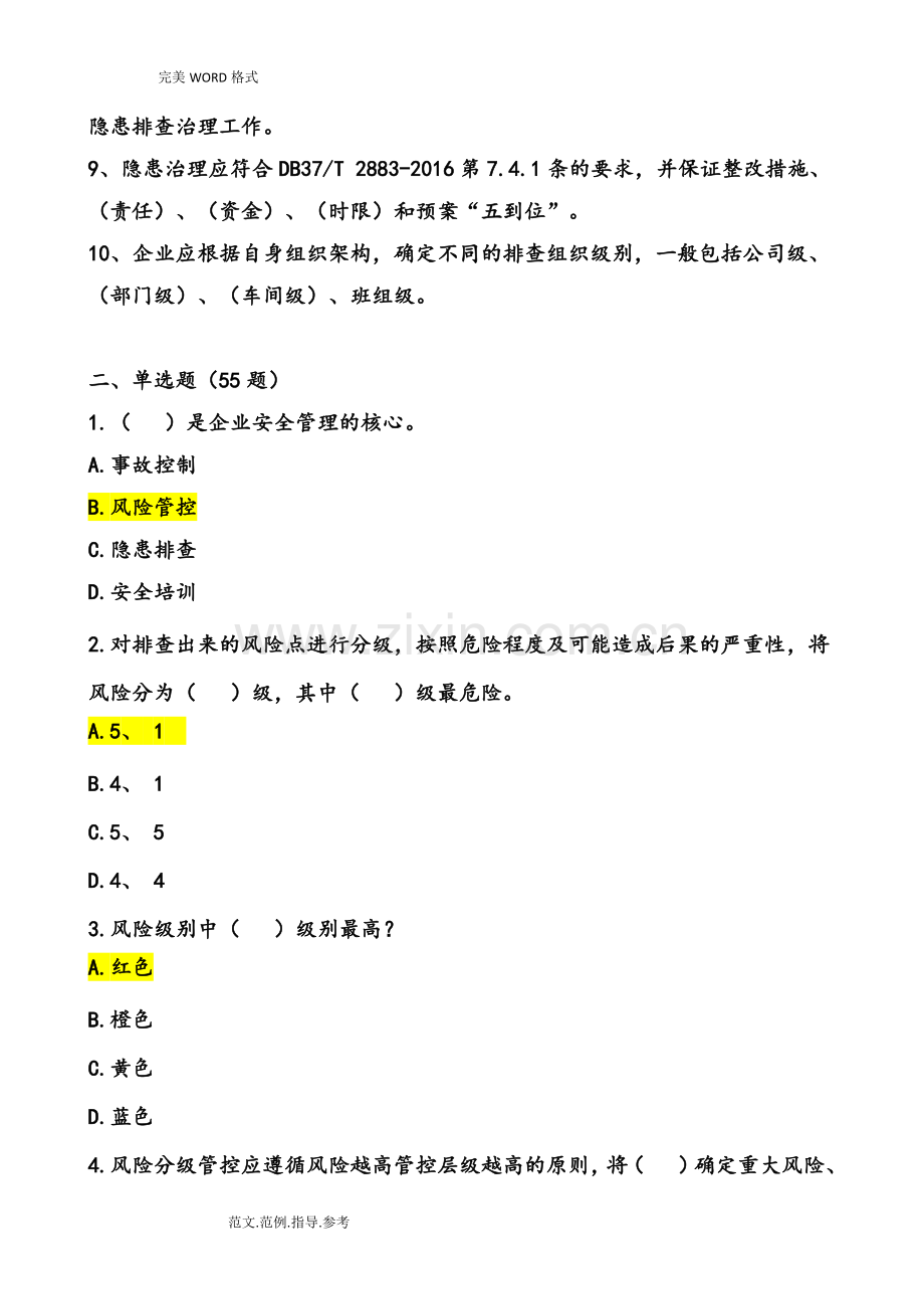 双重预防体系建设考核试题整理.doc_第2页