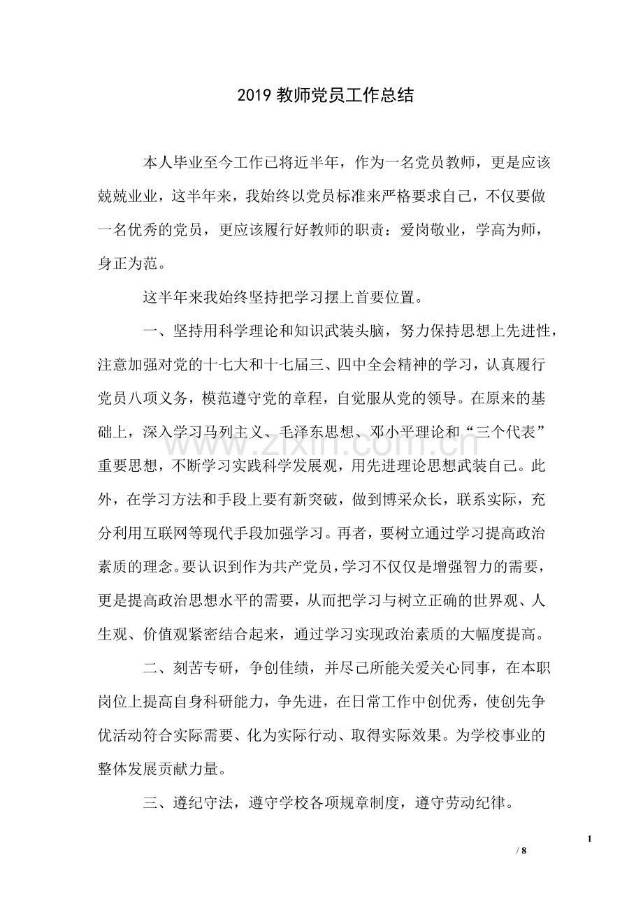 2019教师党员工作总结.doc_第1页