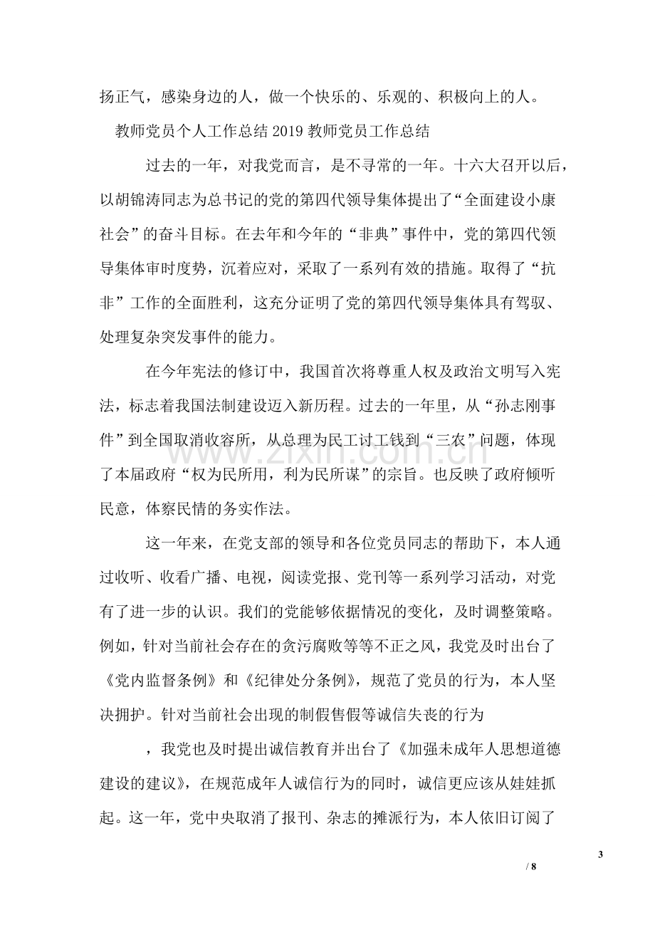 2019教师党员工作总结.doc_第3页