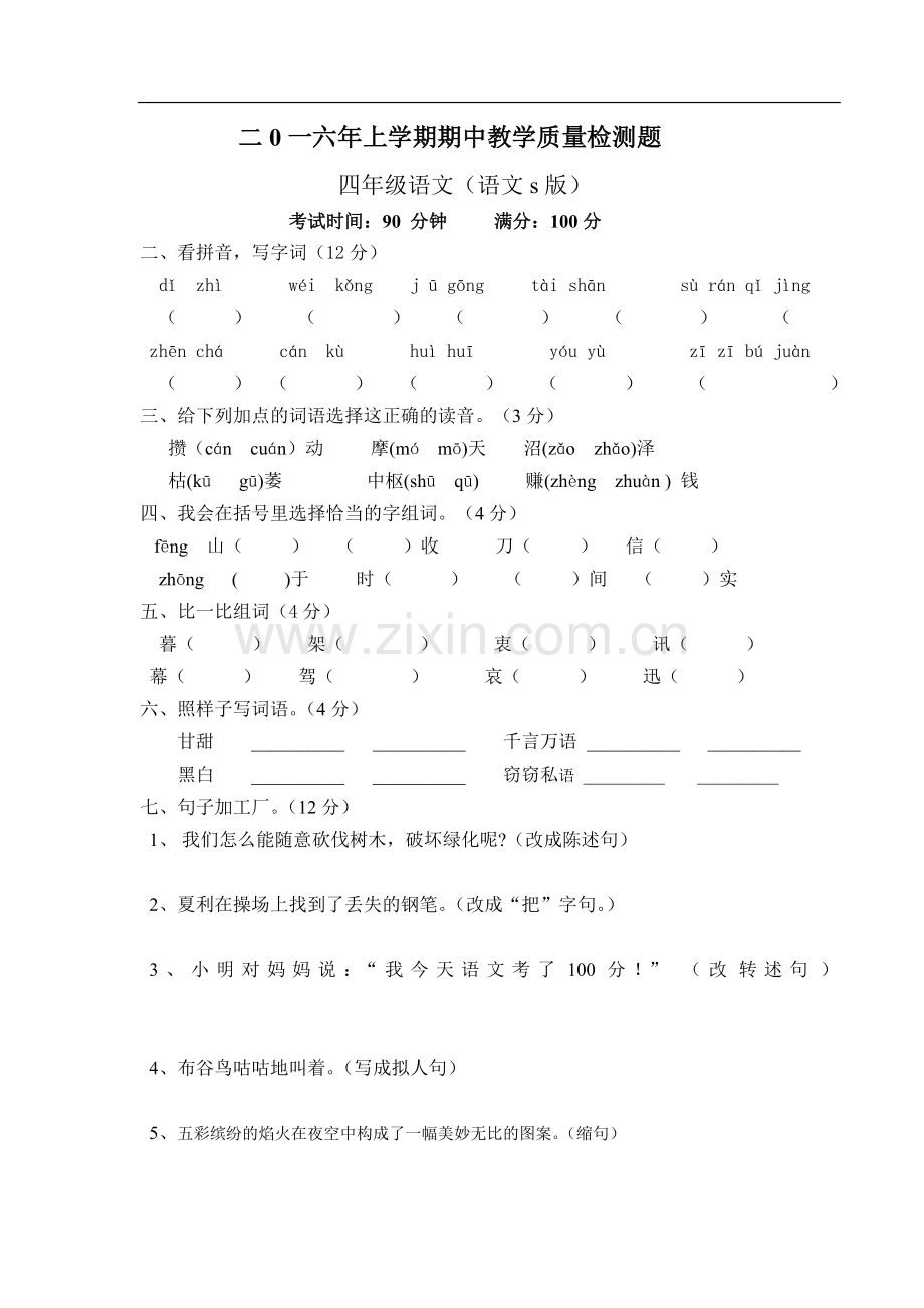 四年级语文期中考试试卷.doc_第1页