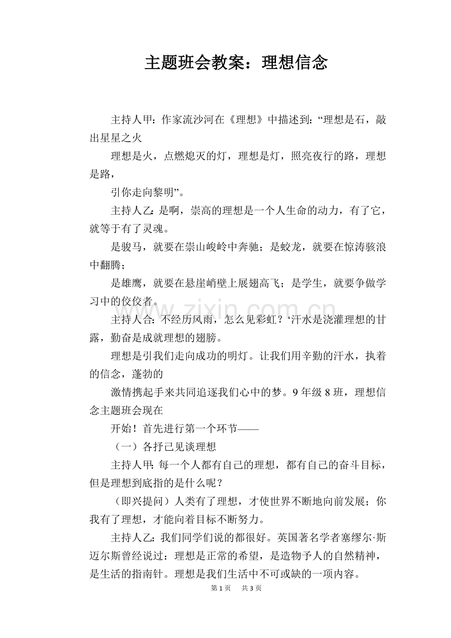 主题班会教案：理想信念.doc_第1页