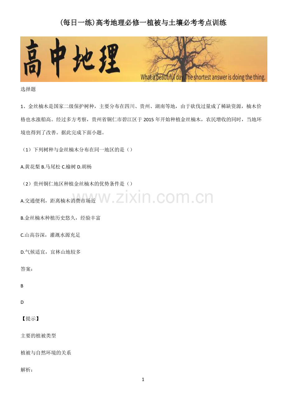 高考地理必修一植被与土壤必考考点训练.pdf_第1页