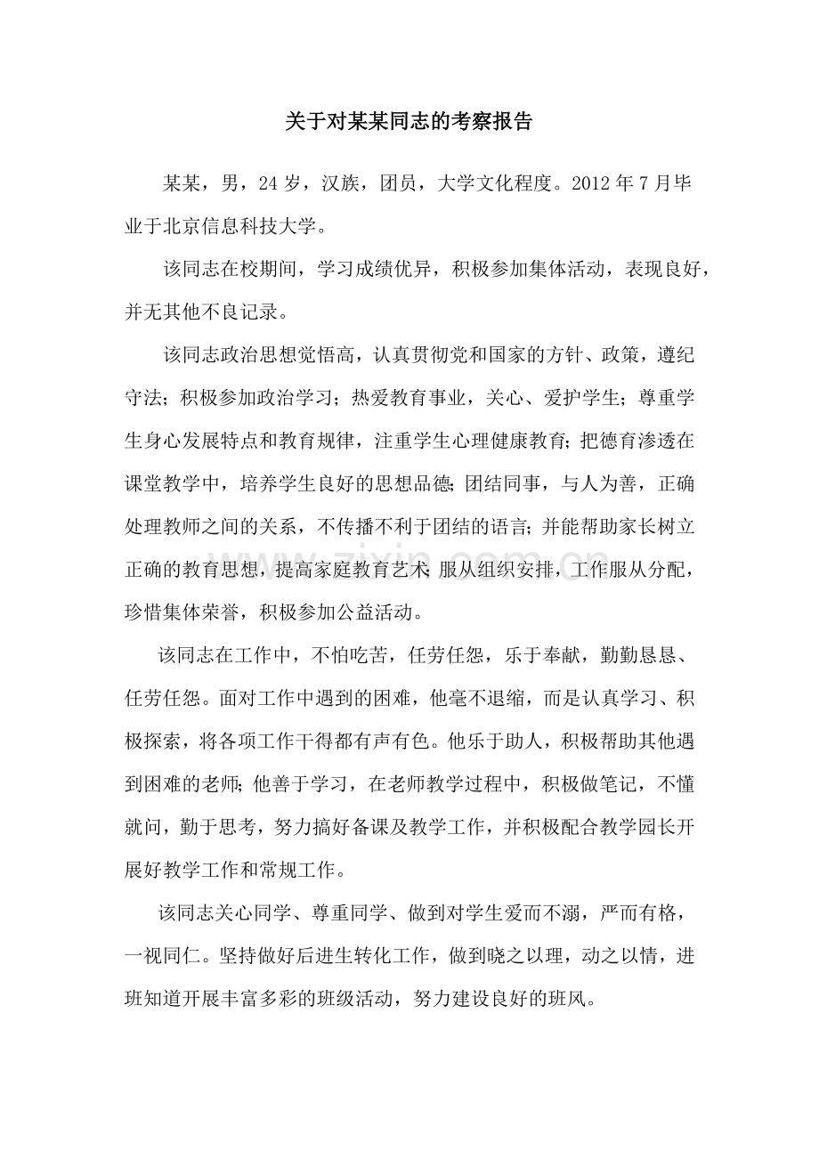 教师考察报告.doc_第1页