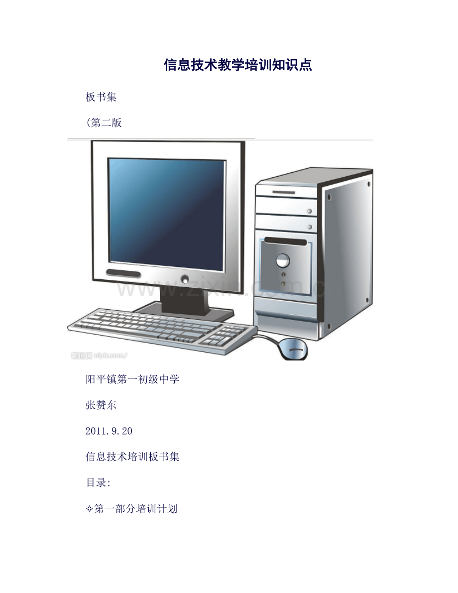 初中教师信息技术培训知识点和板书集..doc_第1页