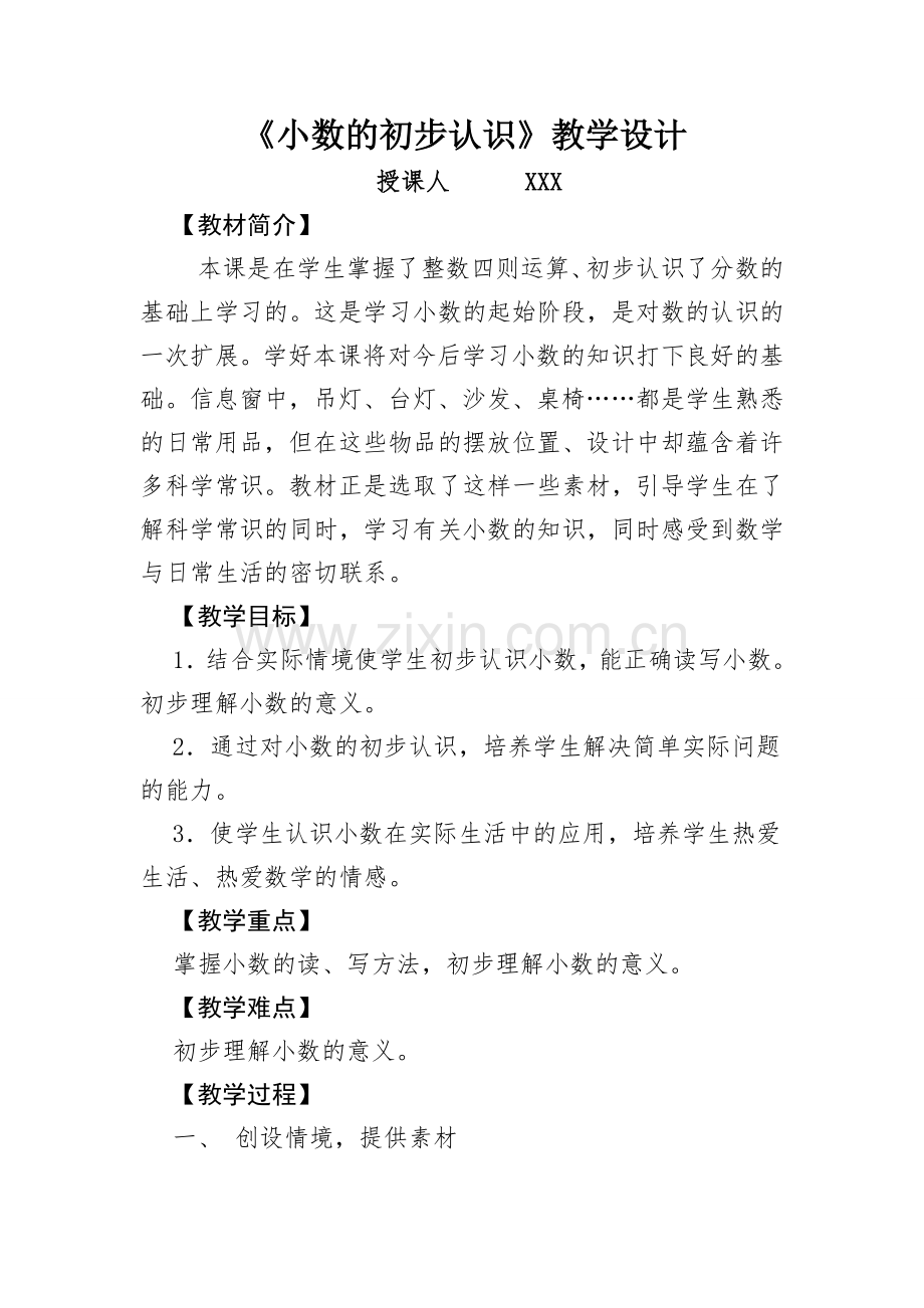 《小数的初步认识》教学设计及教学反思.pdf_第1页