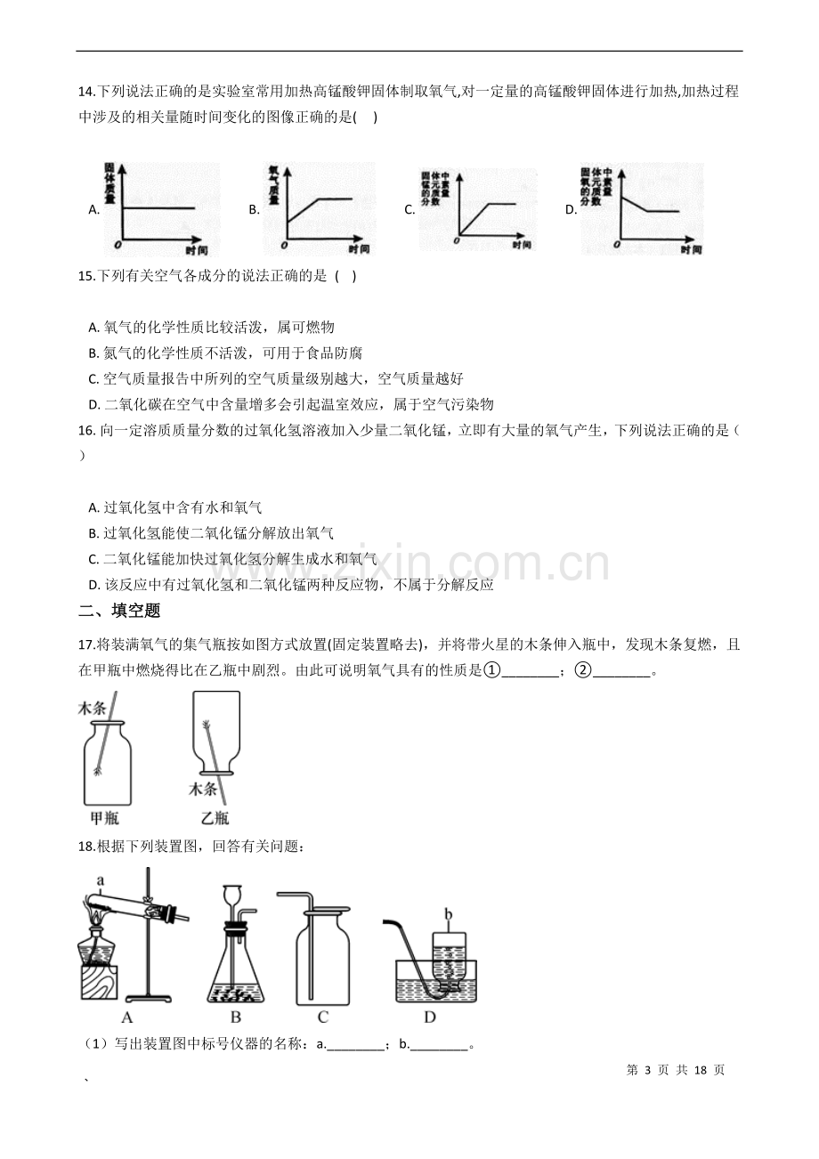 浙教版八年级下科学3.1空气与氧气同步练习.doc_第3页