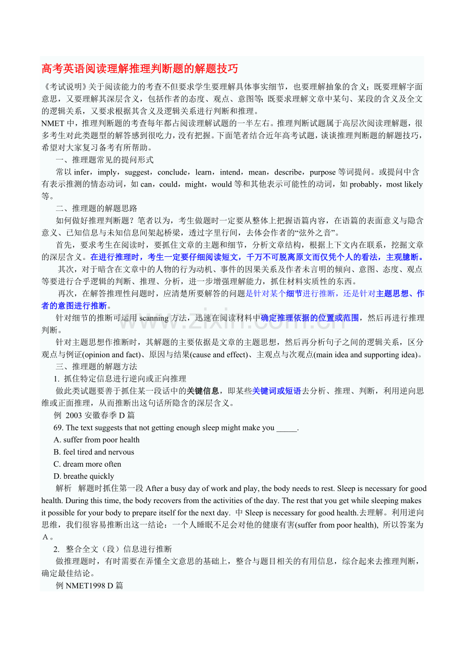 高考英语阅读理解推理判断题的解题技巧.doc_第1页