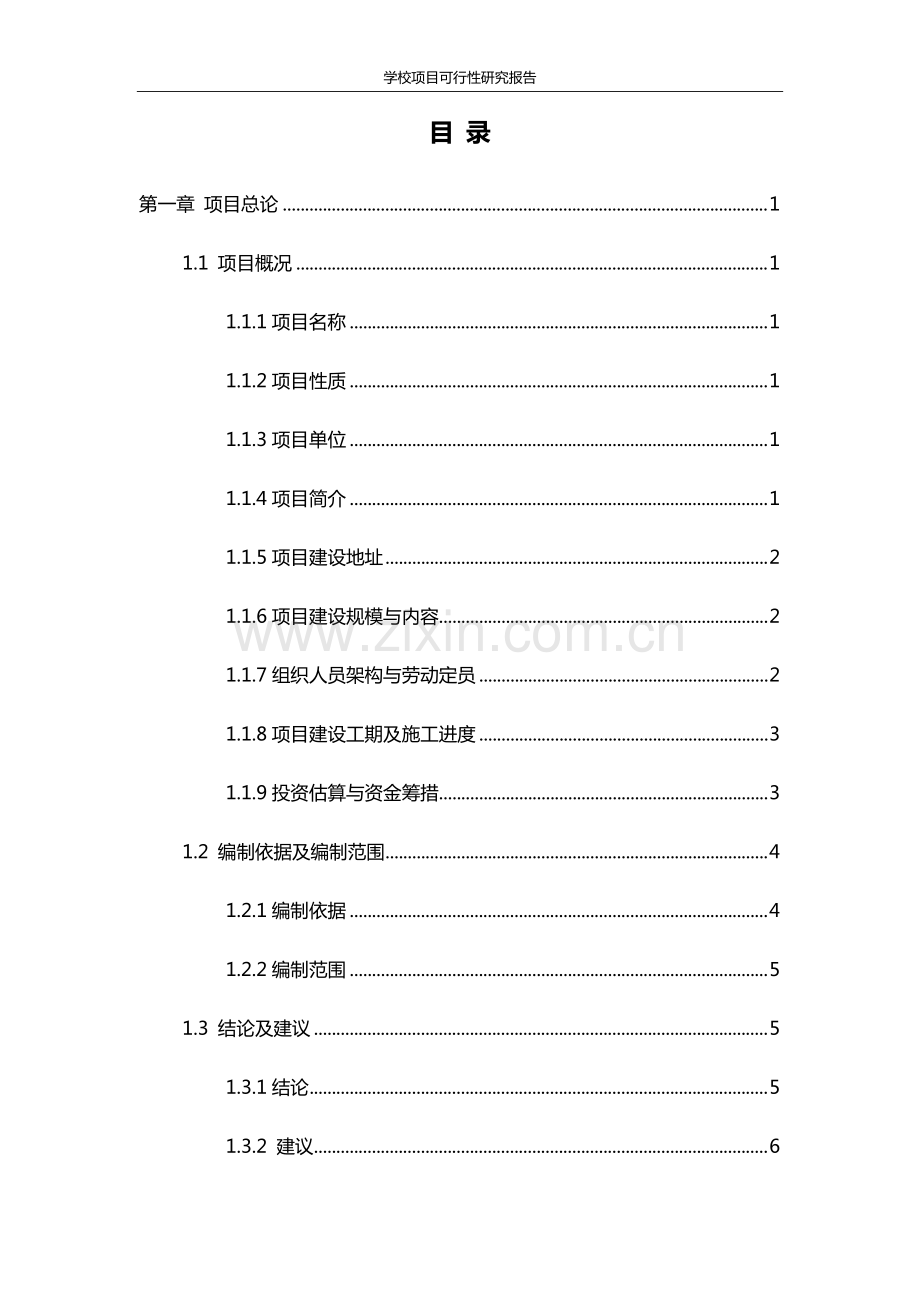 学校建设项目可行性报告.pdf_第2页