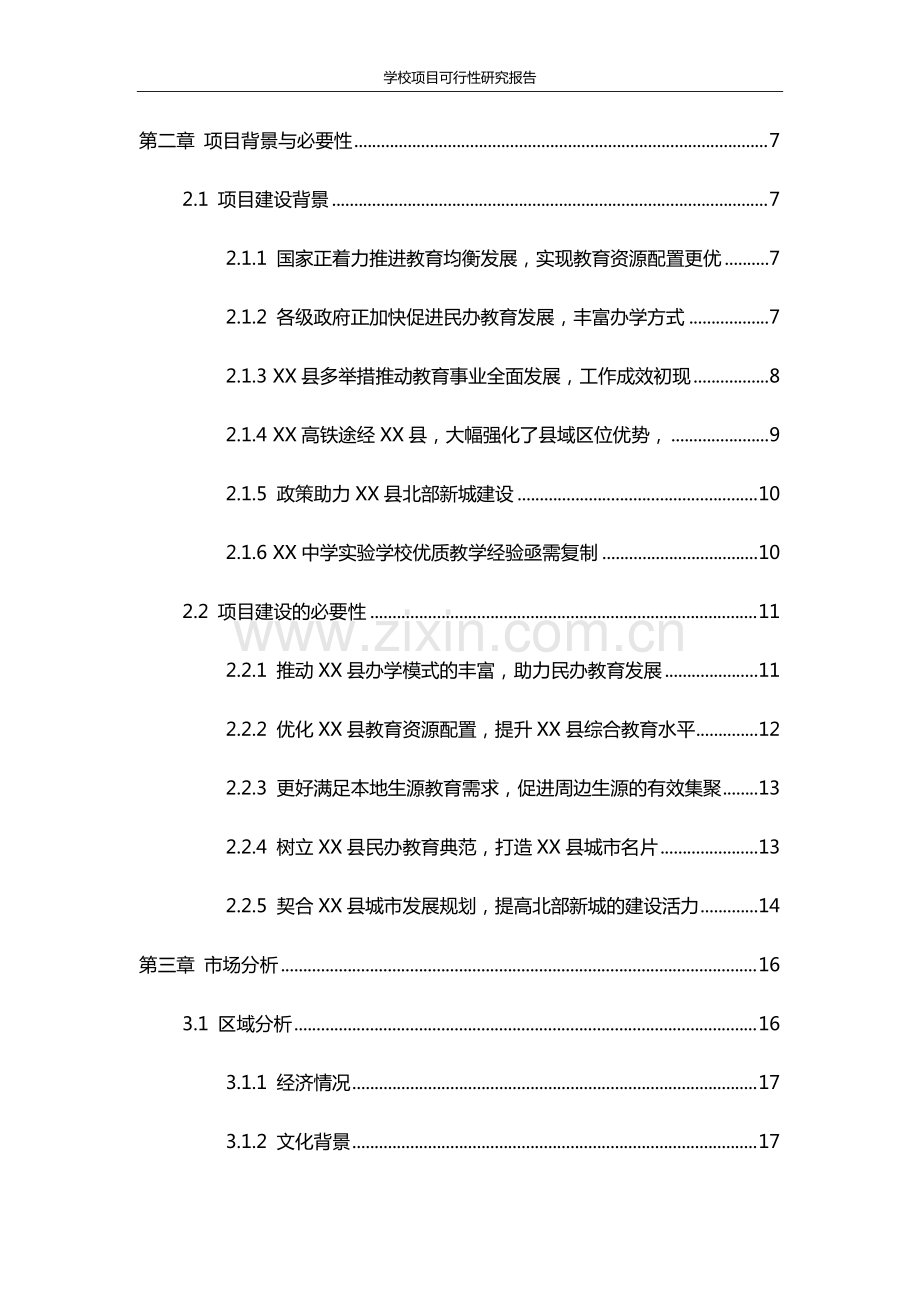 学校建设项目可行性报告.pdf_第3页