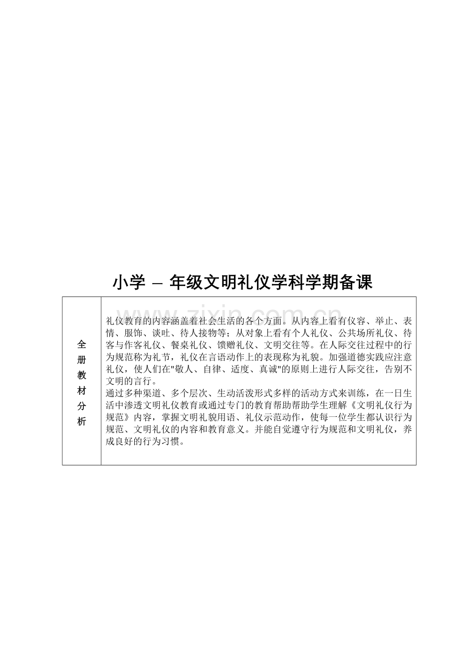 一年级下册文明礼仪教学计划.doc_第1页