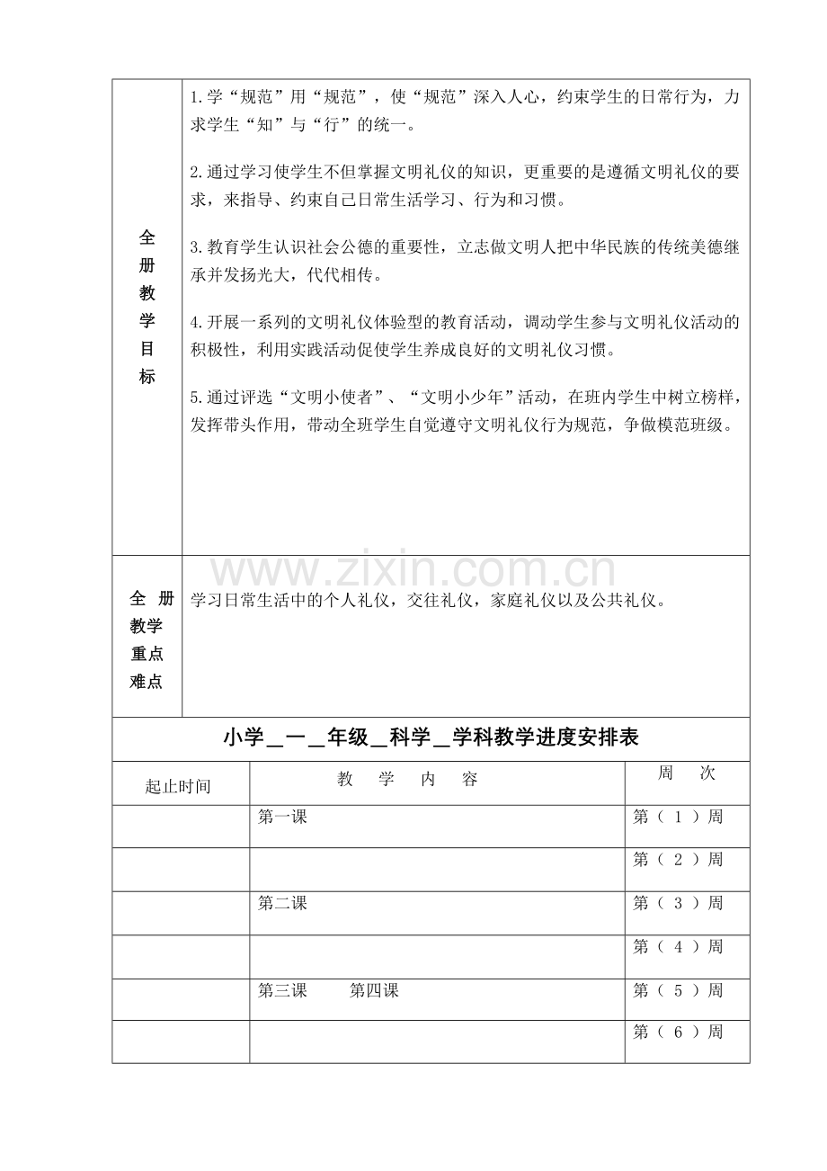 一年级下册文明礼仪教学计划.doc_第2页