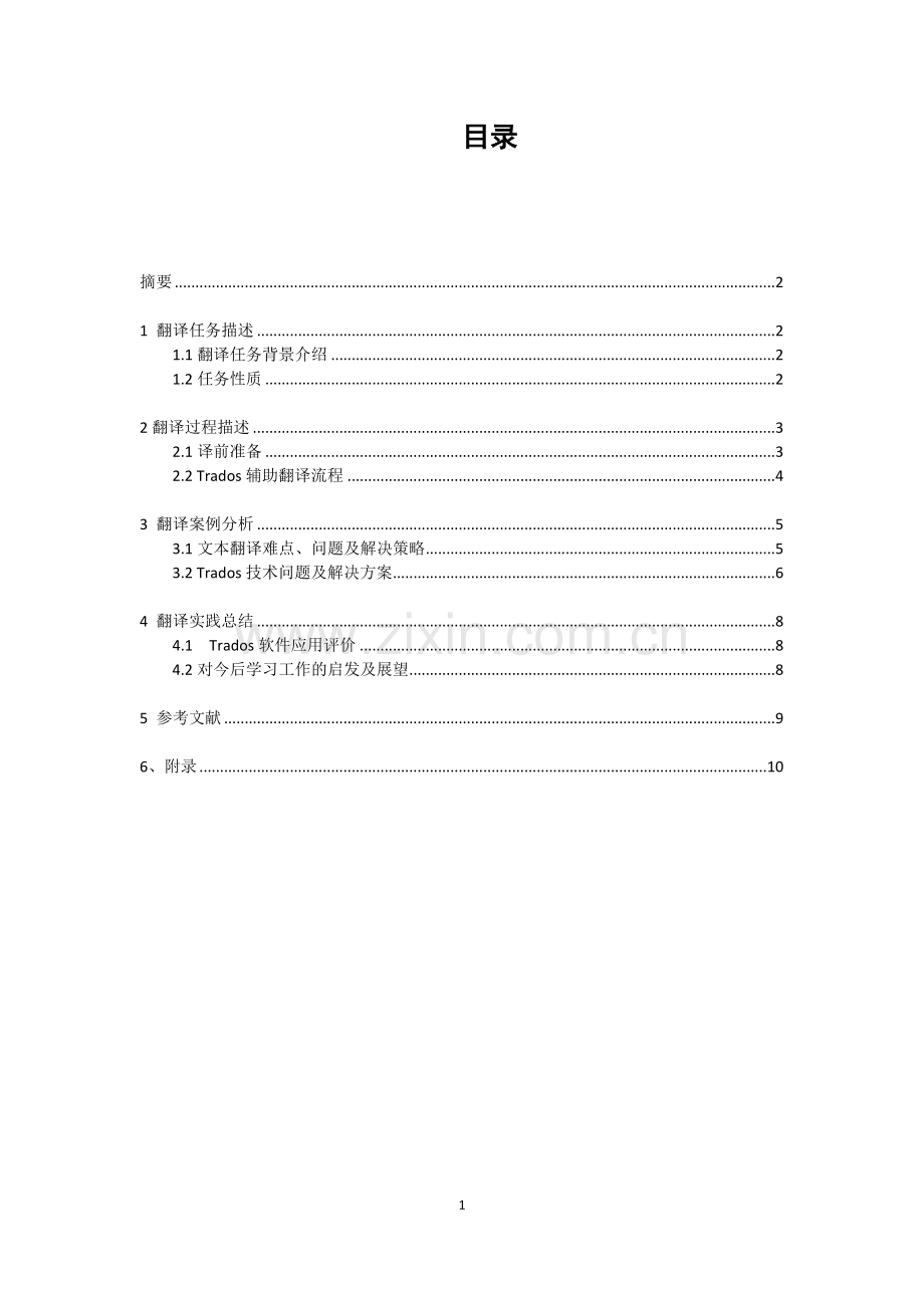 trados计算机辅助翻译实践报告.doc_第2页