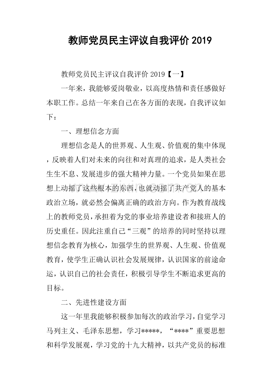 教师党员民主评议自我评价2019.doc_第1页