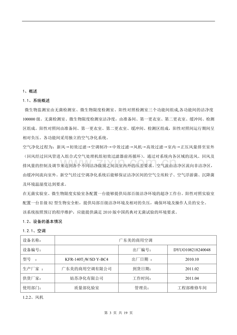 微生物检测室净化系统验证方案.doc_第3页