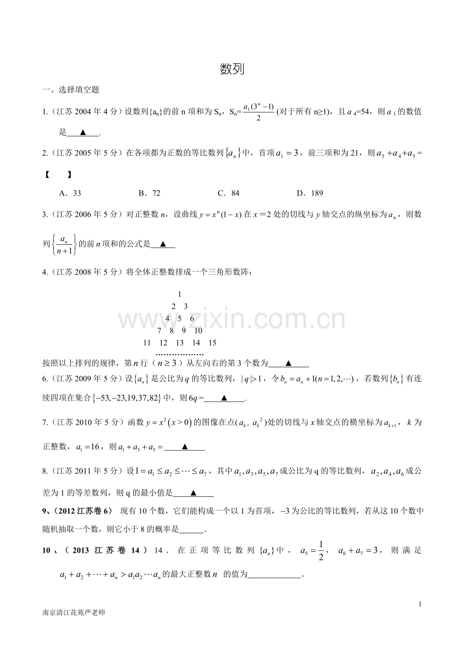 江苏省2004-2013年高考数学真题分类汇编-数列.doc_第1页