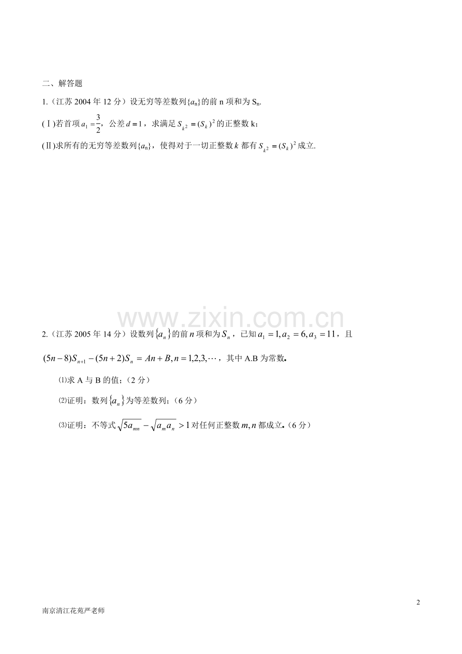 江苏省2004-2013年高考数学真题分类汇编-数列.doc_第2页