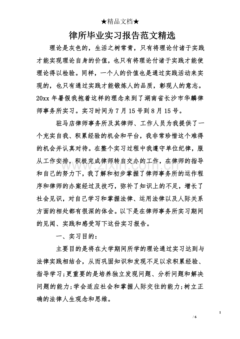 律所毕业实习报告范文.doc_第1页