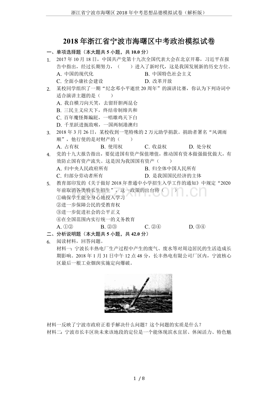 浙江省宁波市海曙区2018年中考思想品德模拟试卷(解析版).doc_第1页