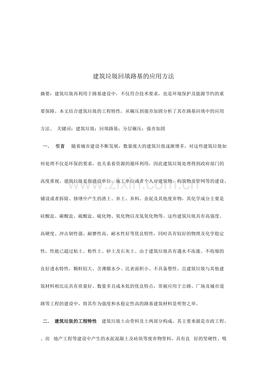 建筑垃圾回填路基的应用方法.pdf_第1页