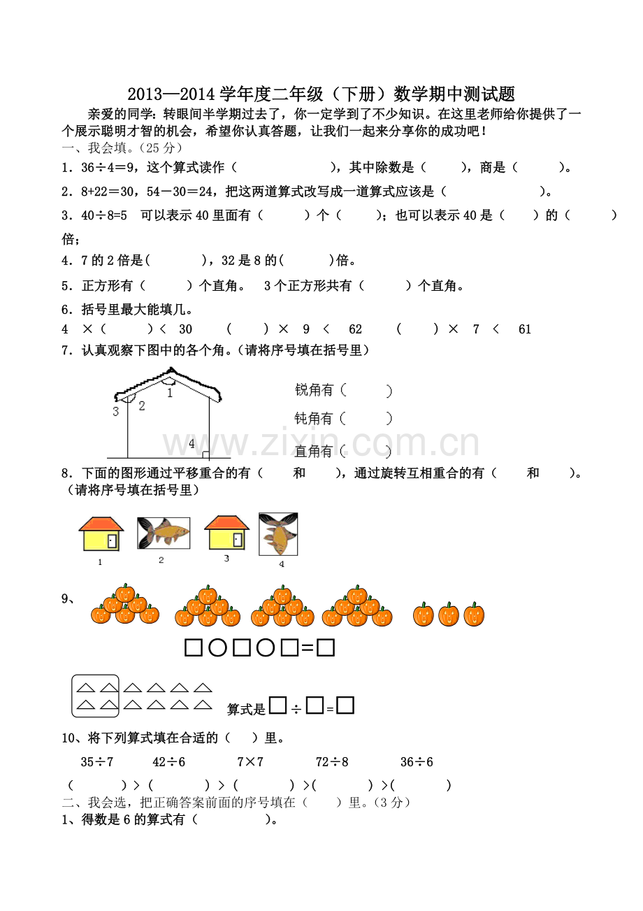 新人教版二年级下册数学期中测试题.doc_第1页