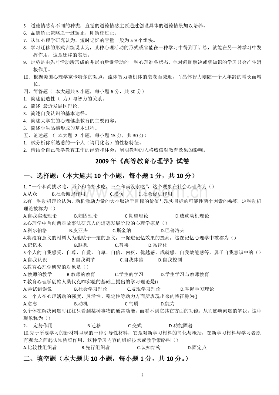 高校教师资格证心理学历年真题答案(1).doc_第2页