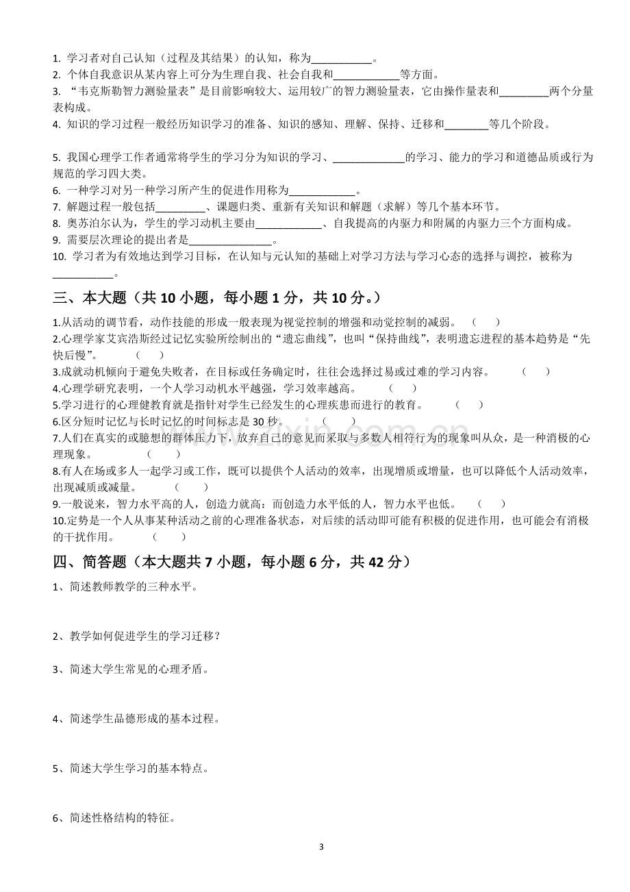 高校教师资格证心理学历年真题答案(1).doc_第3页