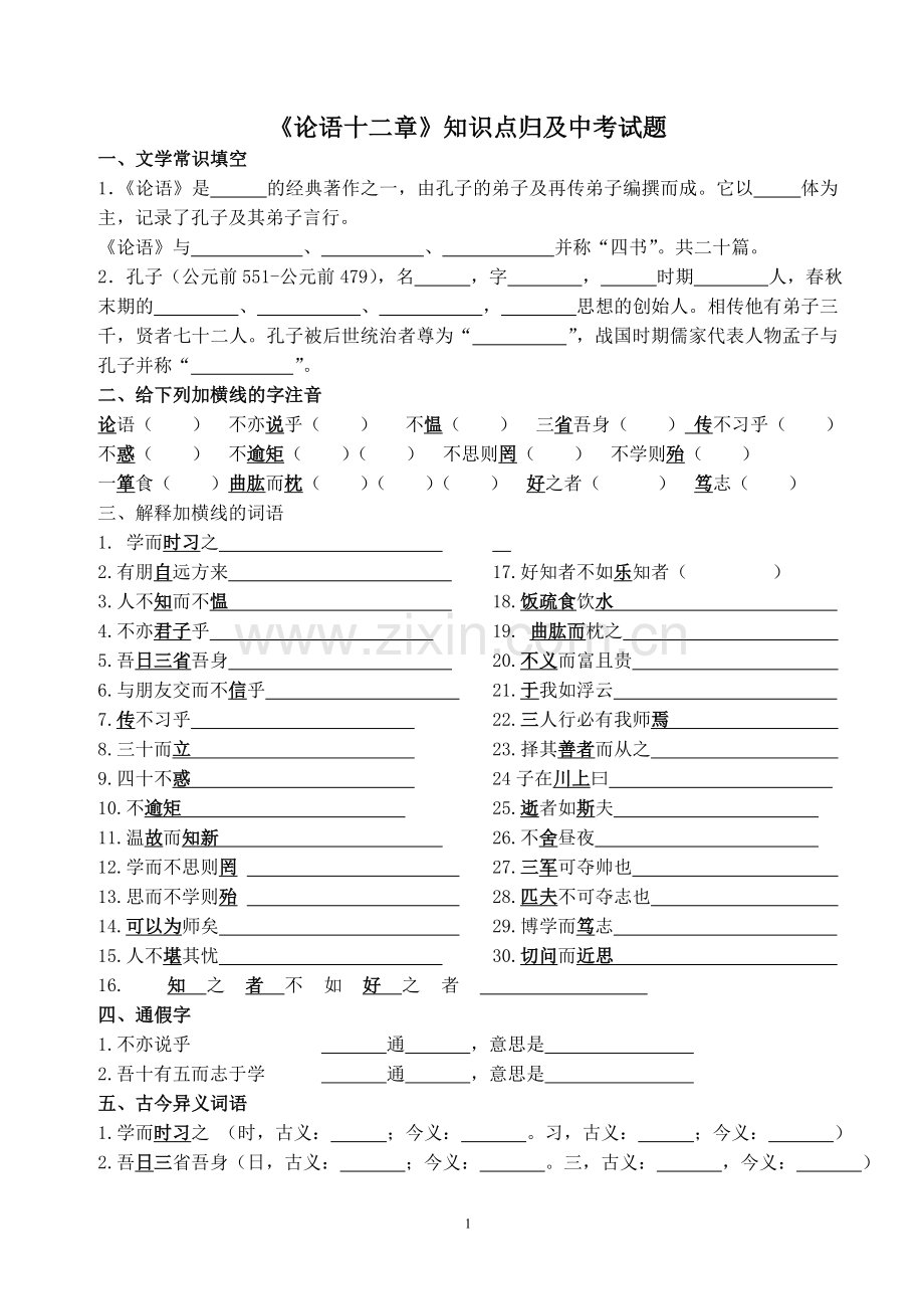 《论语十二章》知识点归纳及中考试题集锦详解.doc_第1页