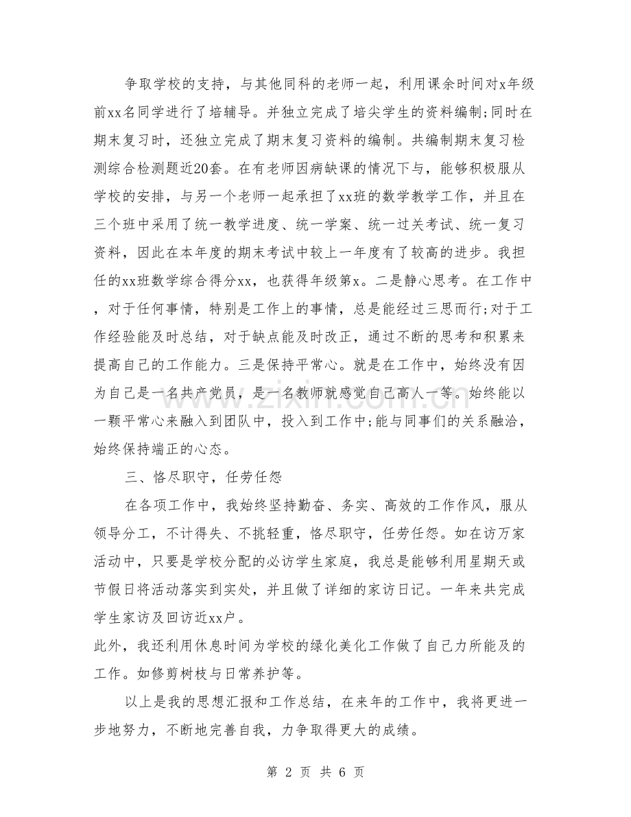 初中教师个人思想工作总结(篇).doc_第2页