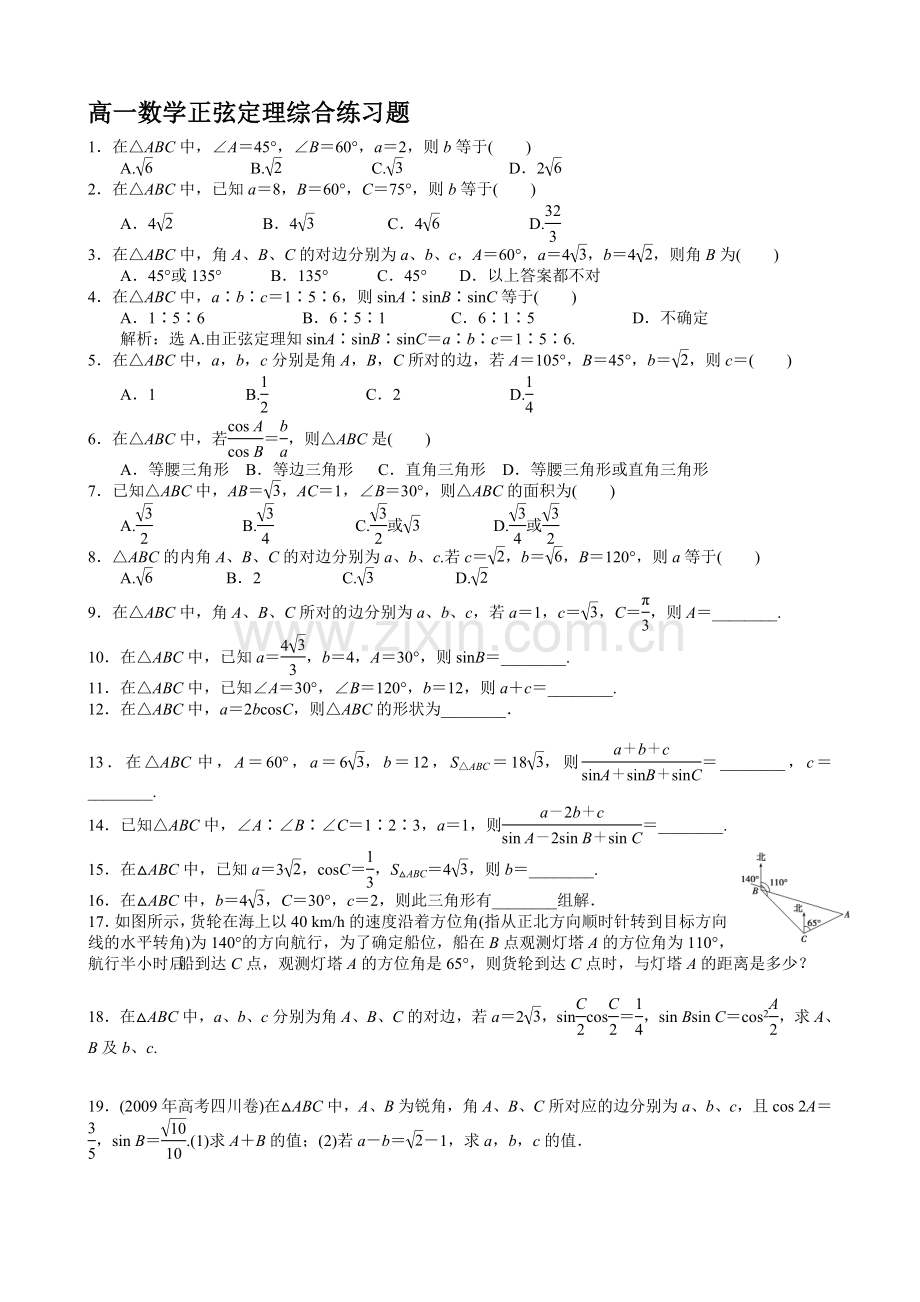 正余弦定理练习题含答案.doc_第1页