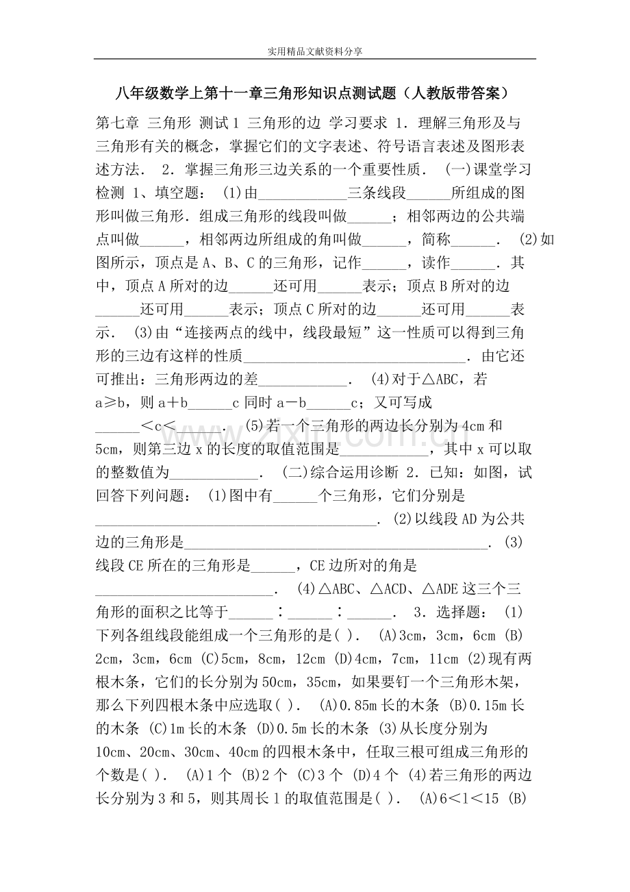 八年级数学上第十一章三角形知识点测试题(人教版带答案)150.pdf_第1页