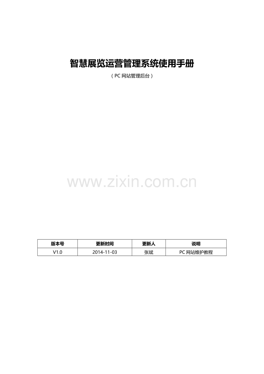 智慧展览运营管理系统使用手册V101103.doc_第1页