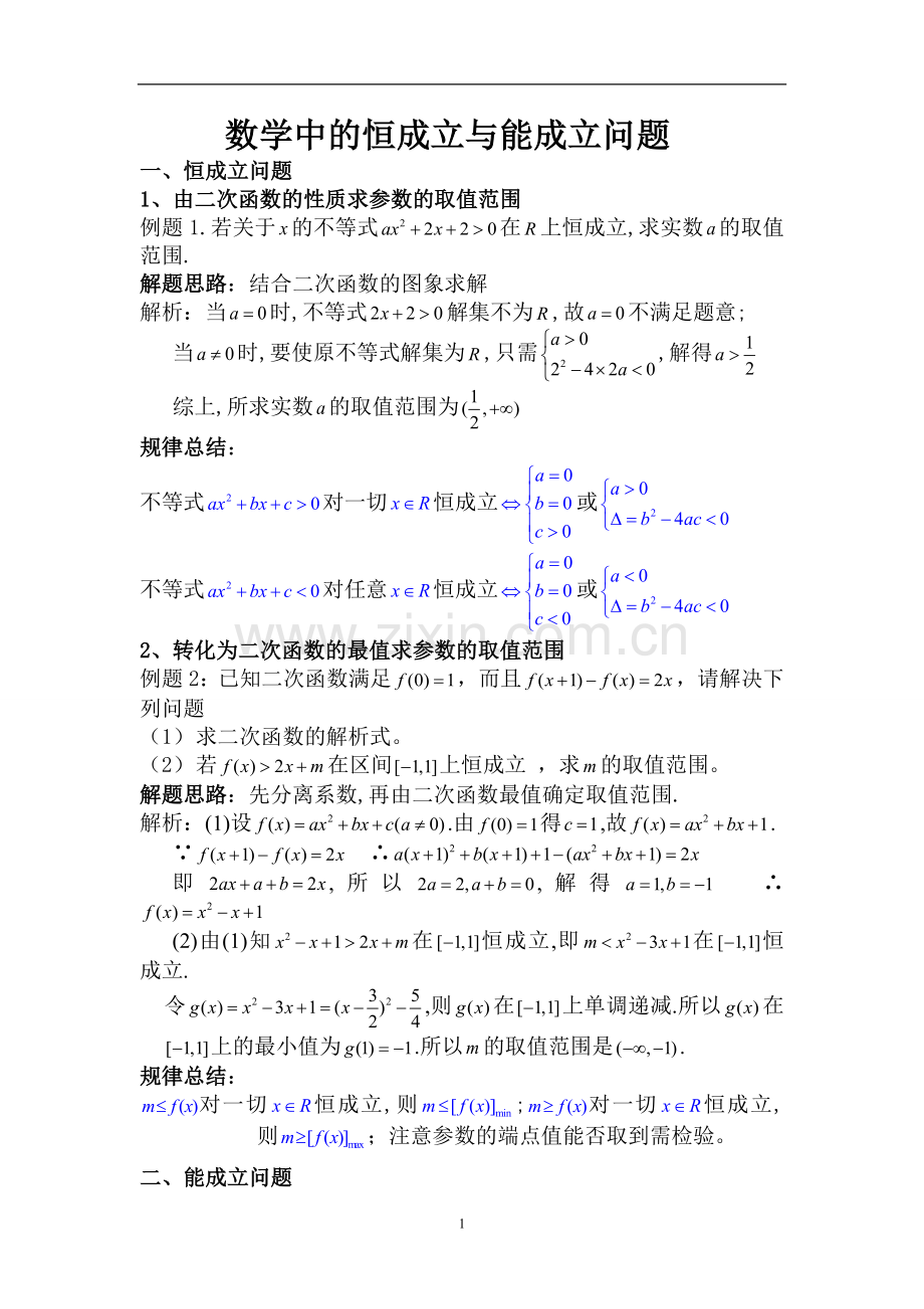 高考数学恒成立与能成立问题.doc_第1页