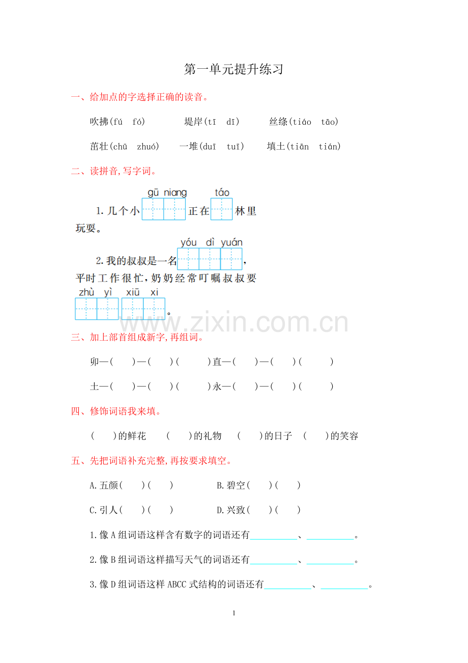 部编版二年级语文下册全套试.doc_第1页