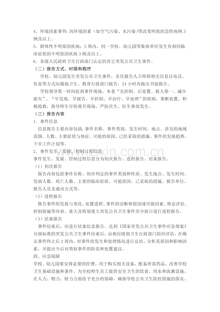 满堂学校幼儿园突发公共卫生事件应急预案.doc_第3页