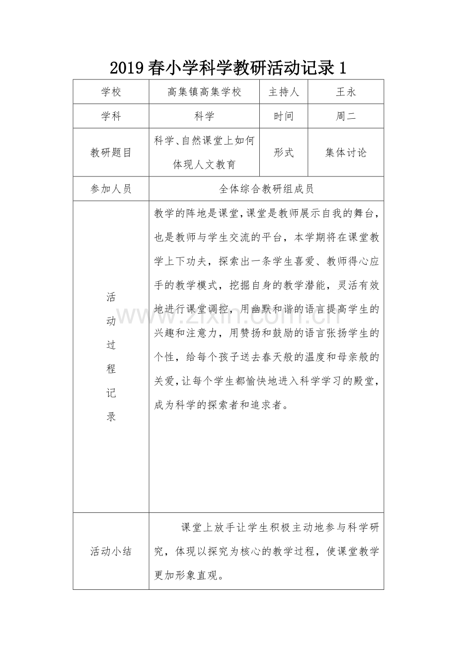 2019春小学科学教研活动记录及总结.doc_第1页