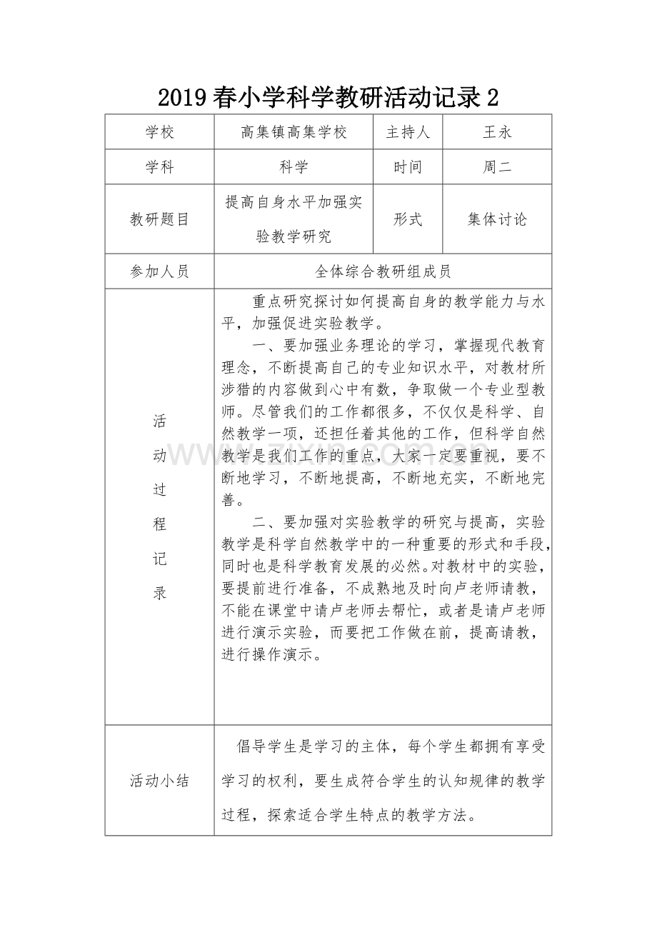 2019春小学科学教研活动记录及总结.doc_第2页