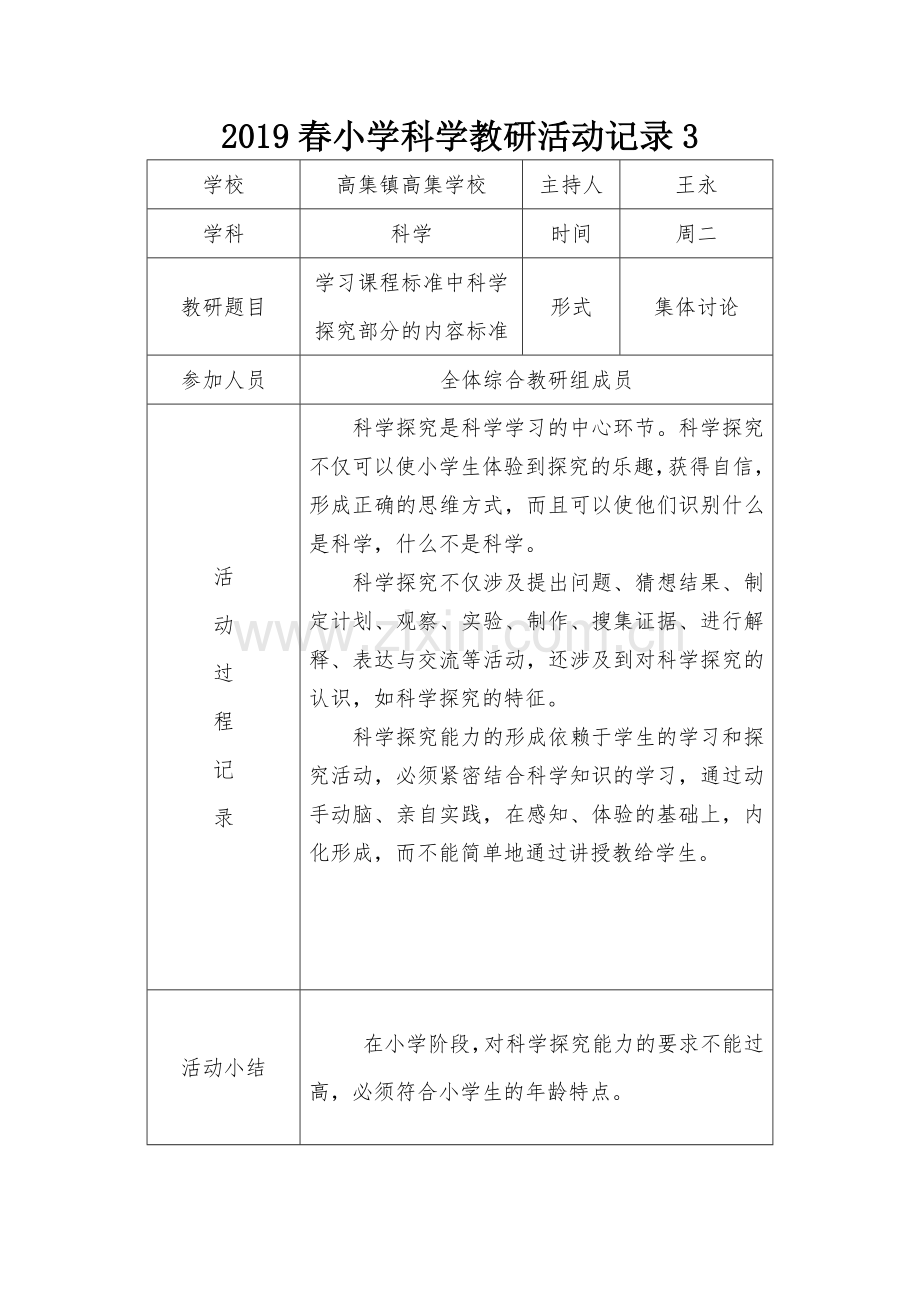 2019春小学科学教研活动记录及总结.doc_第3页