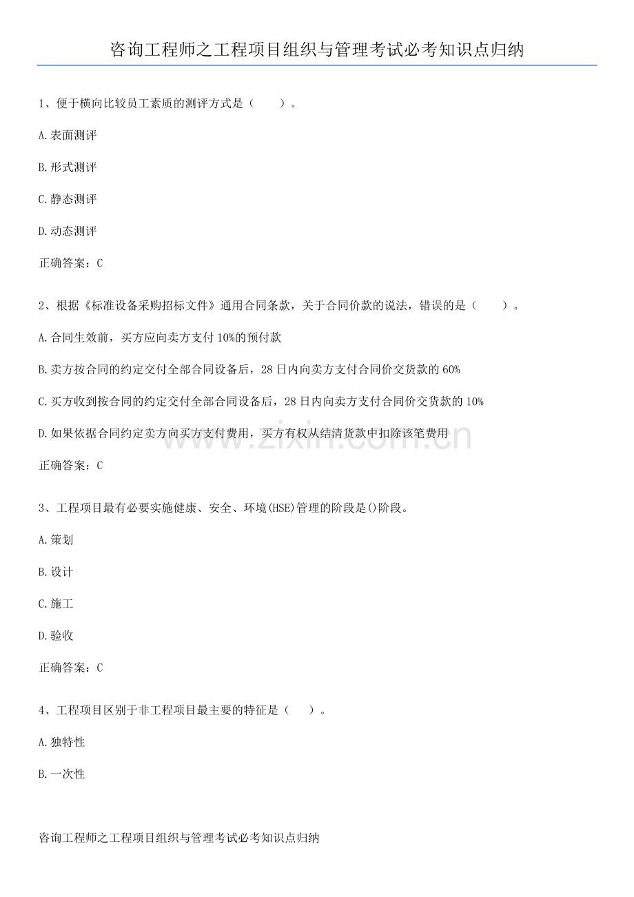 咨询工程师之工程项目组织与管理考试必考知识点归纳.docx_第1页