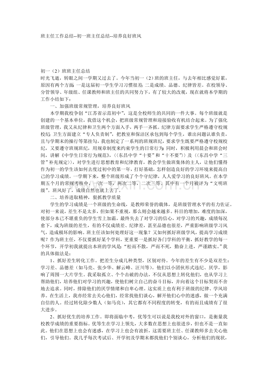 初一班主任工作总结(2).doc_第1页