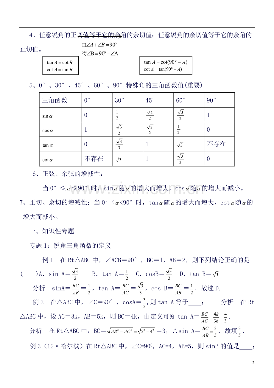 锐角三角函数知识点总结与复习.doc_第2页