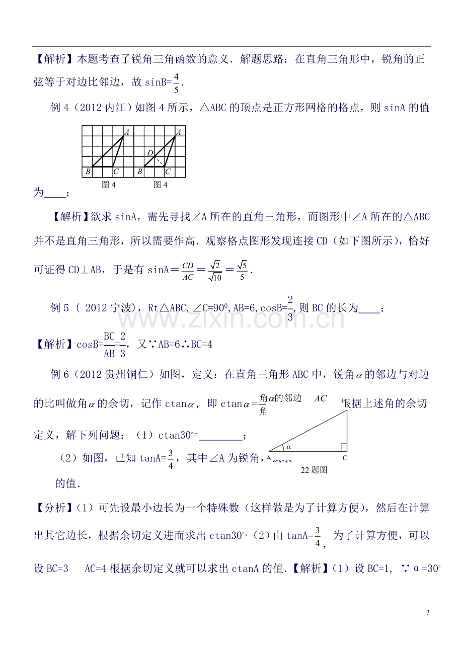 锐角三角函数知识点总结与复习.doc_第3页